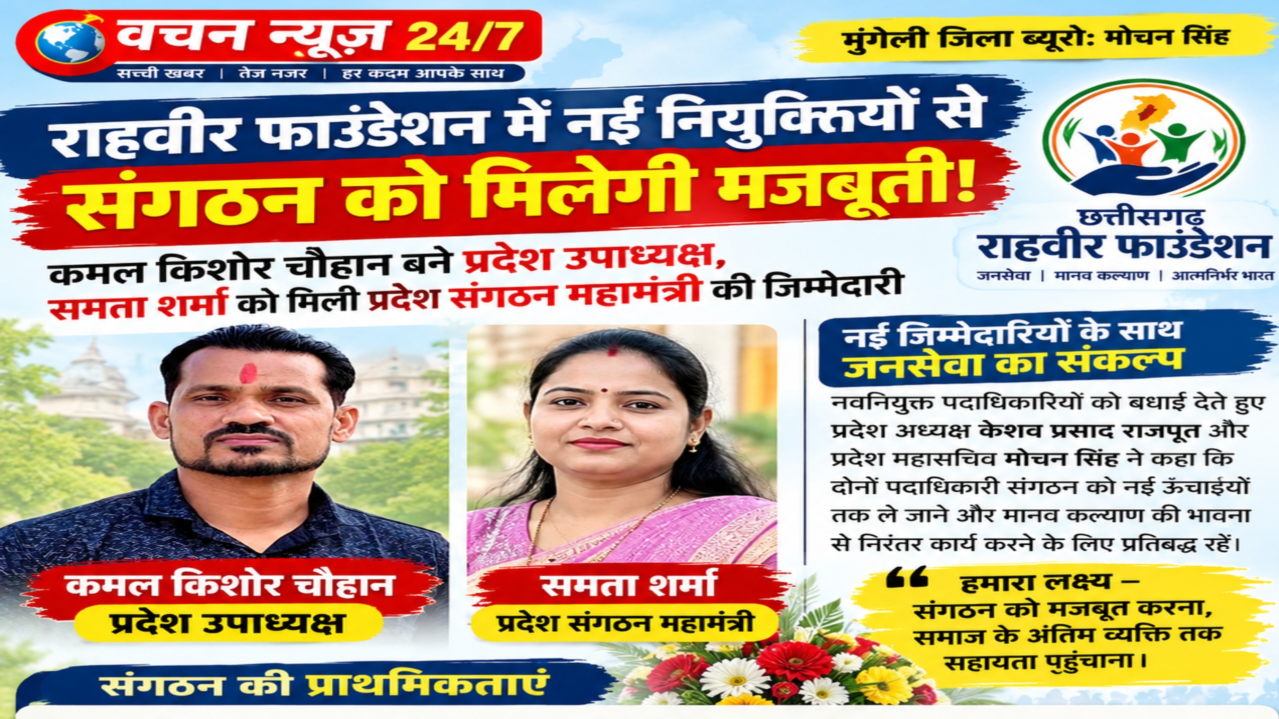 राहवीर फाउंडेशन में नई नियुक्तियों से संगठन को मिलेगी मजबूती!