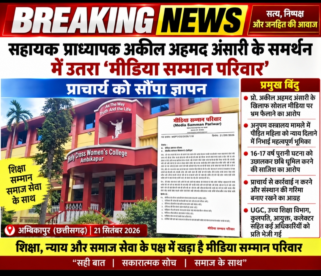 अकील अहमद अंसारी के समर्थन में उतरा ‘मीडिया सम्मान परिवार’, प्राचार्या को सौंपा ज्ञापन