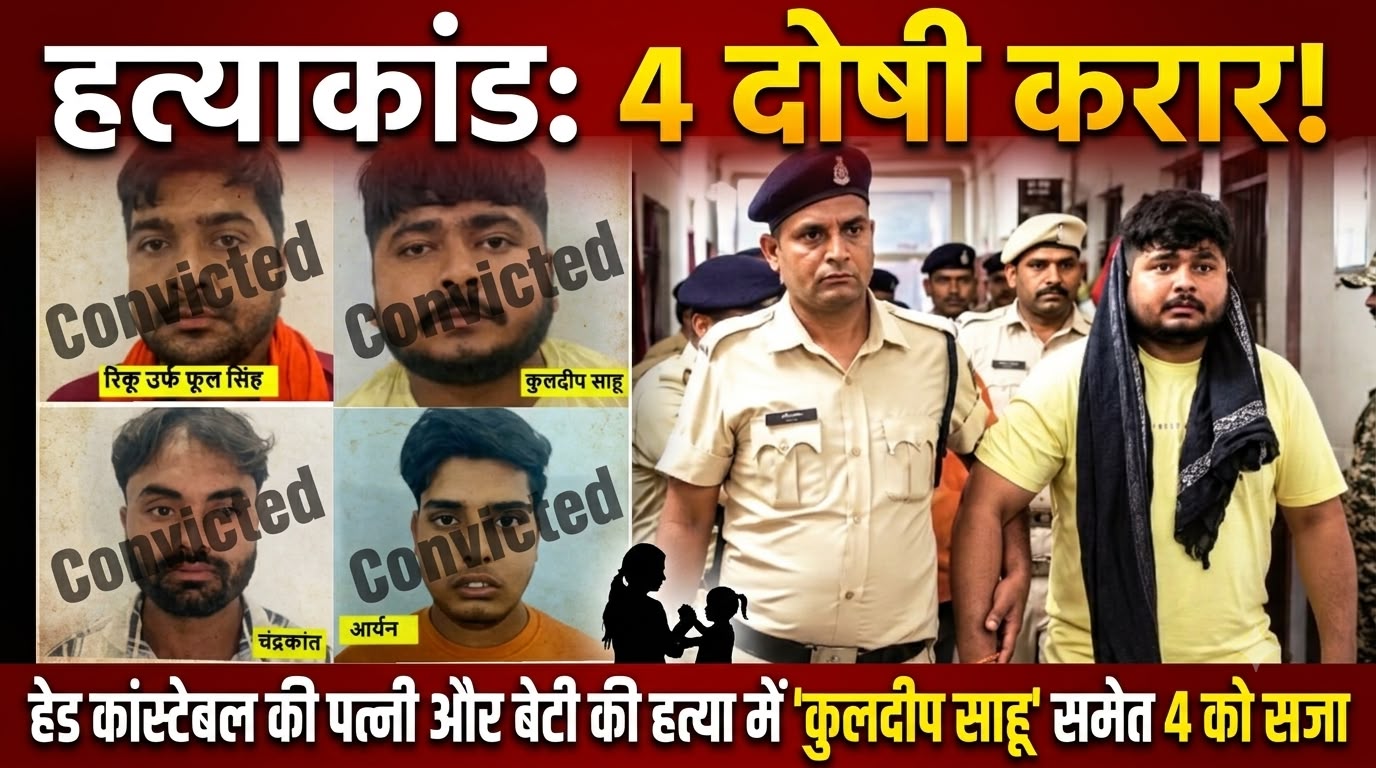 हत्याकांड: हेड कांस्टेबल की पत्नी और 11 वर्षीय बेटी की हत्या में कुलदीप साहू समेत 4 दोषी करार, 8 अक्टूबर को सजा का ऐलान