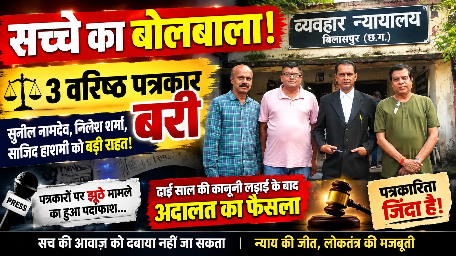 सच्चे का बोलबाला: वरिष्ठ पत्रकार सुनील नामदेव, निलेश शर्मा और साजिद हाशमी अदालत से बरी