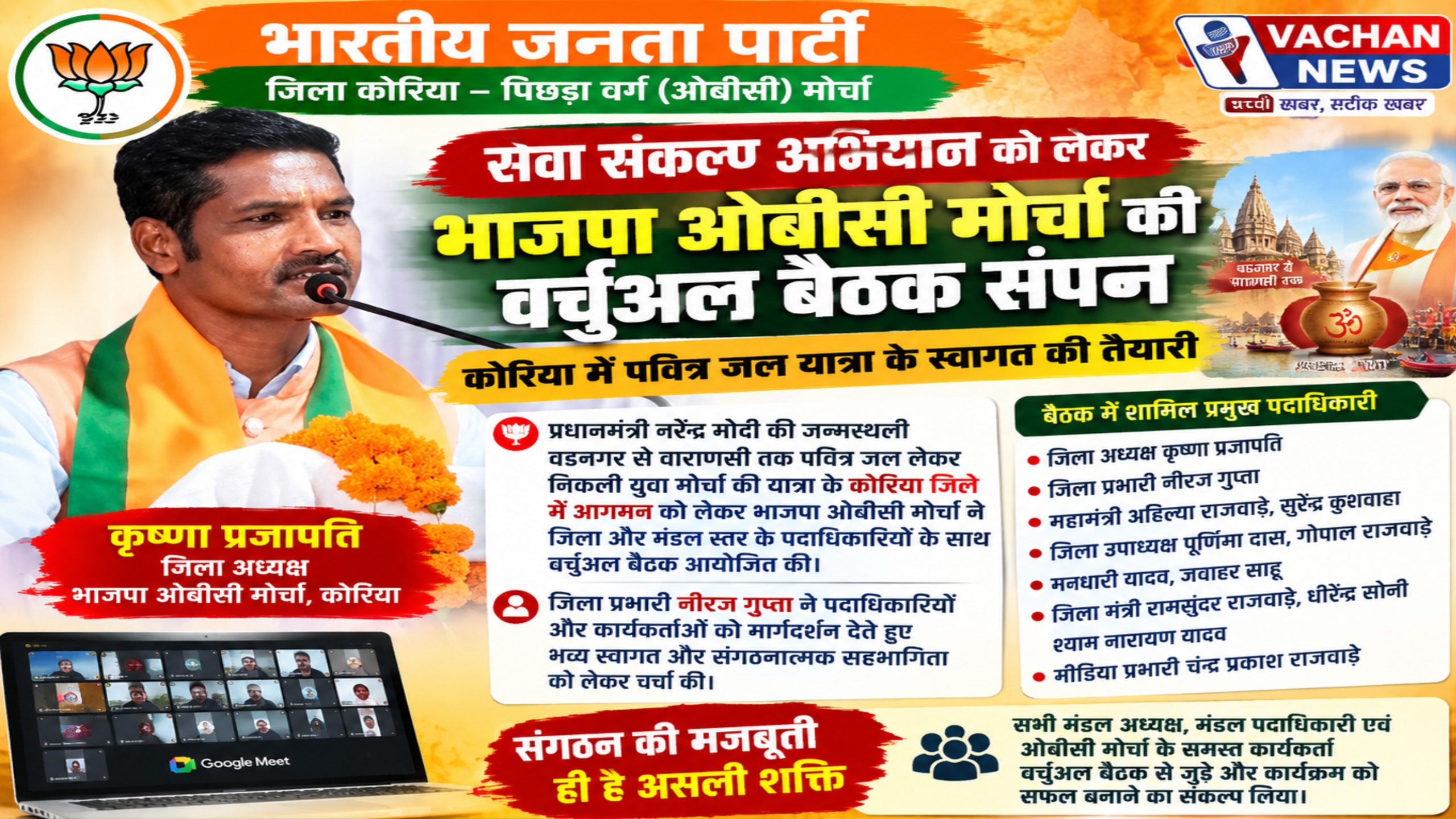 सेवा संकल्प अभियान को लेकर भाजपा ओबीसी मोर्चा सक्रिय, कोरिया में पवित्र जल यात्रा के भव्य स्वागत की तैयारी