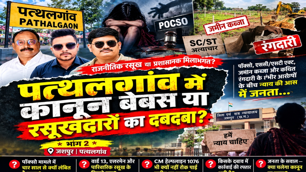 पत्थलगांव में कानून बेबस या रसूखदारों का दबदबा?