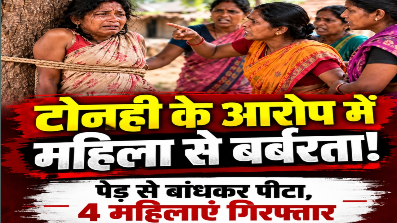 सूरजपुर में अंधविश्वास की हदें पार! टोनही का आरोप लगाकर महिला को निर्वस्त्र कर पेड़ से बांधा, बेरहमी से पीटा