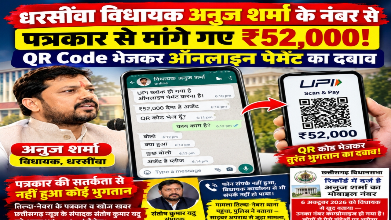 विधायक अनुज शर्मा के नंबर से पत्रकार से मांगे गए ₹52 हजार, QR कोड भेजकर भुगतान का दबाव