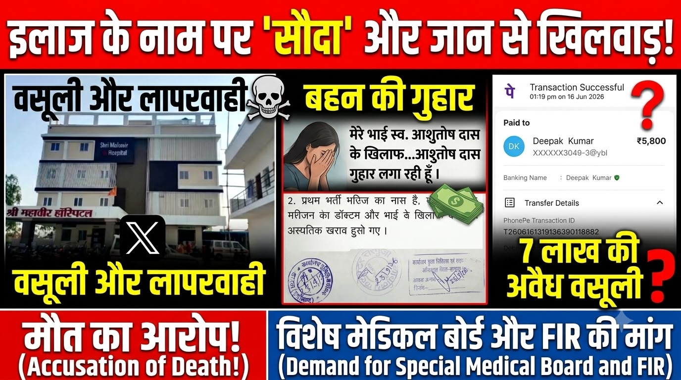 इलाज के नाम पर लाखों की वसूली और मरीज की मौत का आरोप, श्री महावीर हॉस्पिटल पर गंभीर सवाल