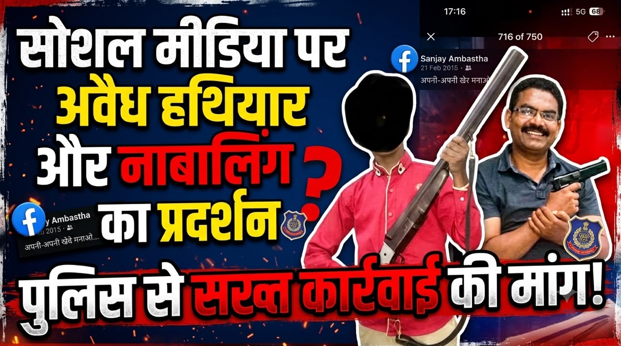 गांधी जयंती पर शिकायत: सोशल मीडिया पर अवैध हथियारों और नाबालिग के प्रदर्शन का मामला, पुलिस महानिरीक्षक से सख्त कार्रवाई की मांग