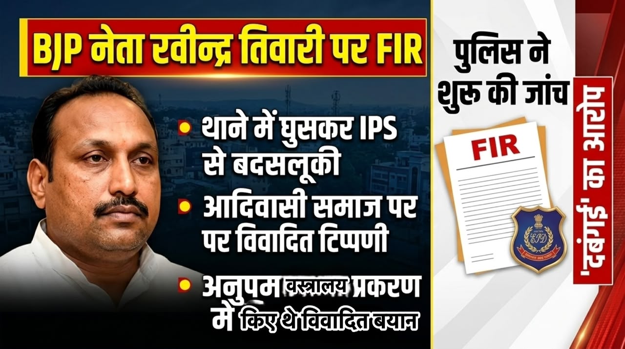 थाने में घुसकर IPS से बत्तमीजी, आरोपी धीरज को दबंगई के साथ उठा ले जाने वाले आरोपों के बाद भाजपा नेता रवीन्द्र तिवारी के विरुद्ध FIR दर्ज 