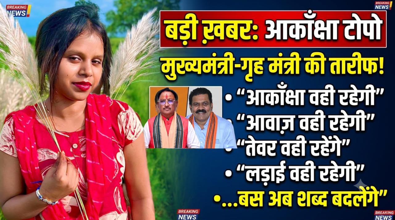 पहली बार आकांक्षा टोप्पो ने की CM साय और गृह मंत्री विजय शर्मा की खुलकर तारीफ