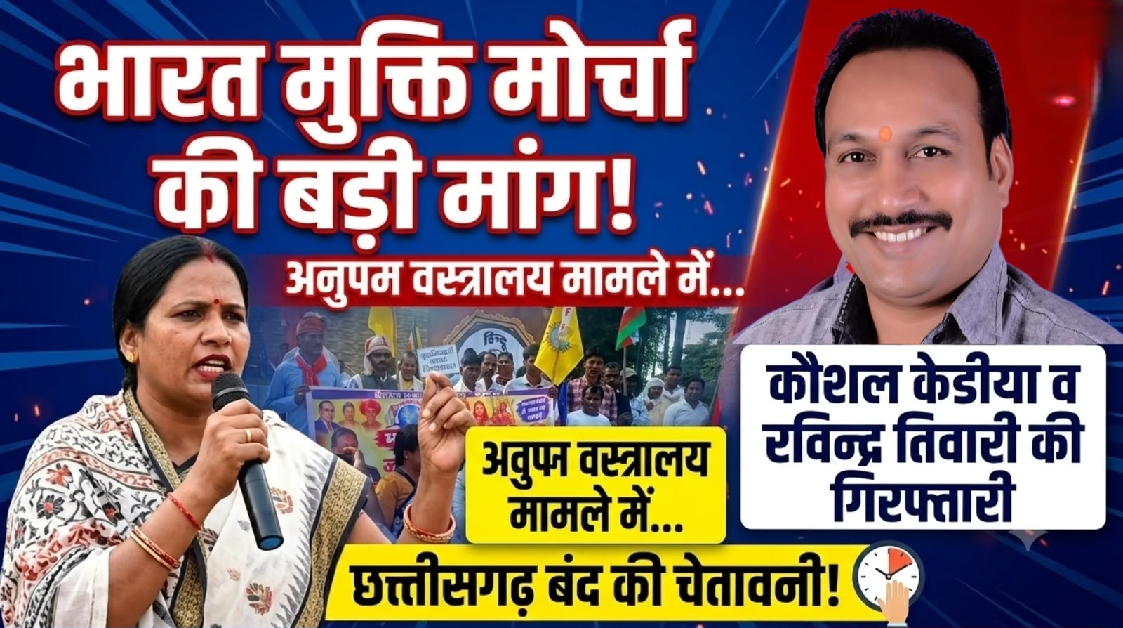 भारत मुक्ति मोर्चा की मांग: अनुपम वस्त्रालय मामले में कौशल केडीया और रविन्द्र तिवारी की गिरफ्तारी और छत्तीसगढ़ बंद की चेतावनी